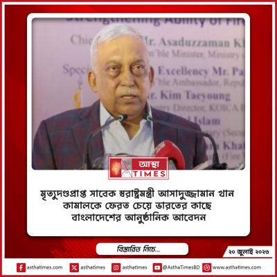 মৃত্যুদণ্ডপ্রাপ্ত সাবেক স্বরাষ্ট্রমন্ত্রী আসাদুজ্জামান খান কামালকে ফেরত চেয়ে ভারতের কাছে বাংলাদেশের আনুষ্ঠানিক আবেদন