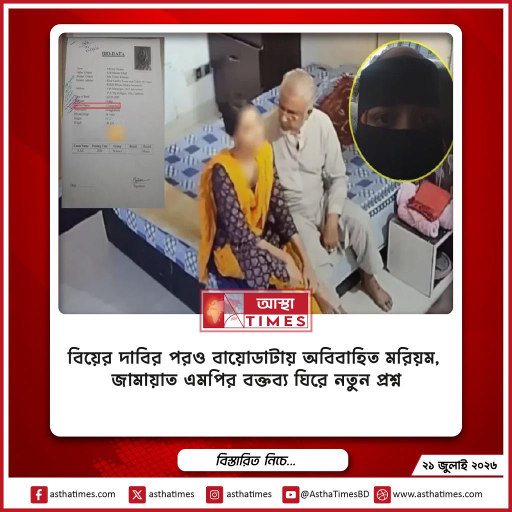 বিয়ের দাবির পরও বায়োডাটায় ‘অবিবাহিত’ মরিয়ম, জামায়াত এমপির বক্তব্য ঘিরে নতুন প্রশ্ন