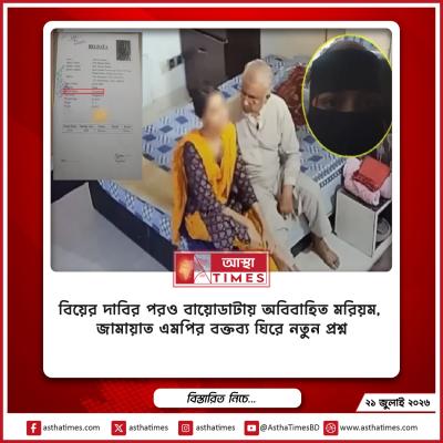 বিয়ের দাবির পরও বায়োডাটায় ‘অবিবাহিত’ মরিয়ম, জামায়াত এমপির বক্তব্য ঘিরে নতুন প্রশ্ন