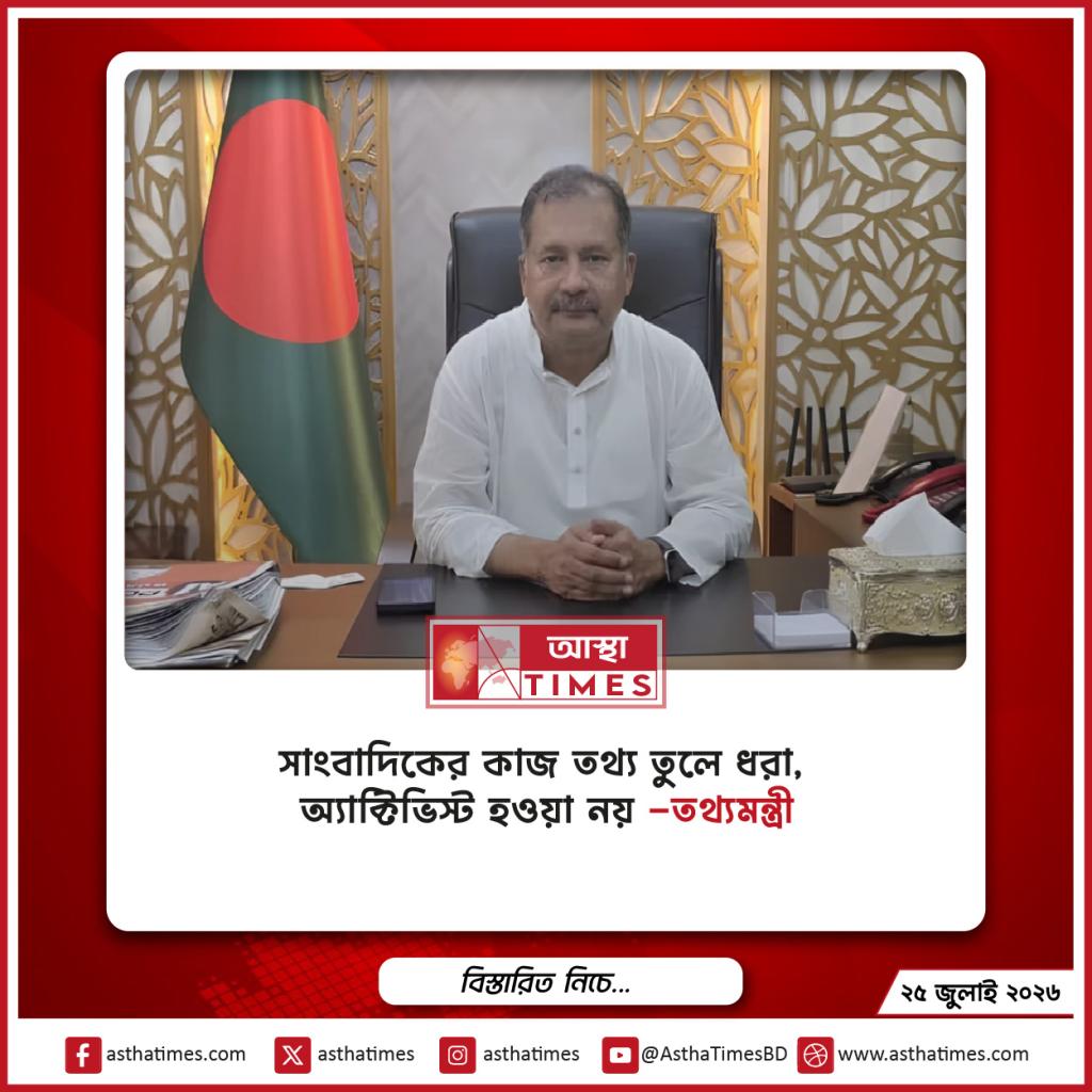 ‘সাংবাদিকের কাজ তথ্য তুলে ধরা, অ্যাক্টিভিস্ট হওয়া নয়’—তথ্যমন্ত্রী