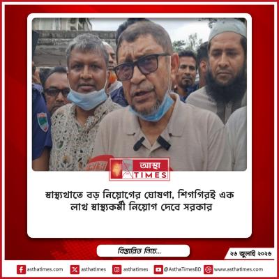 স্বাস্থ্যখাতে বড় নিয়োগের ঘোষণা, শিগগিরই এক লাখ স্বাস্থ্যকর্মী নিয়োগ দেবে সরকার