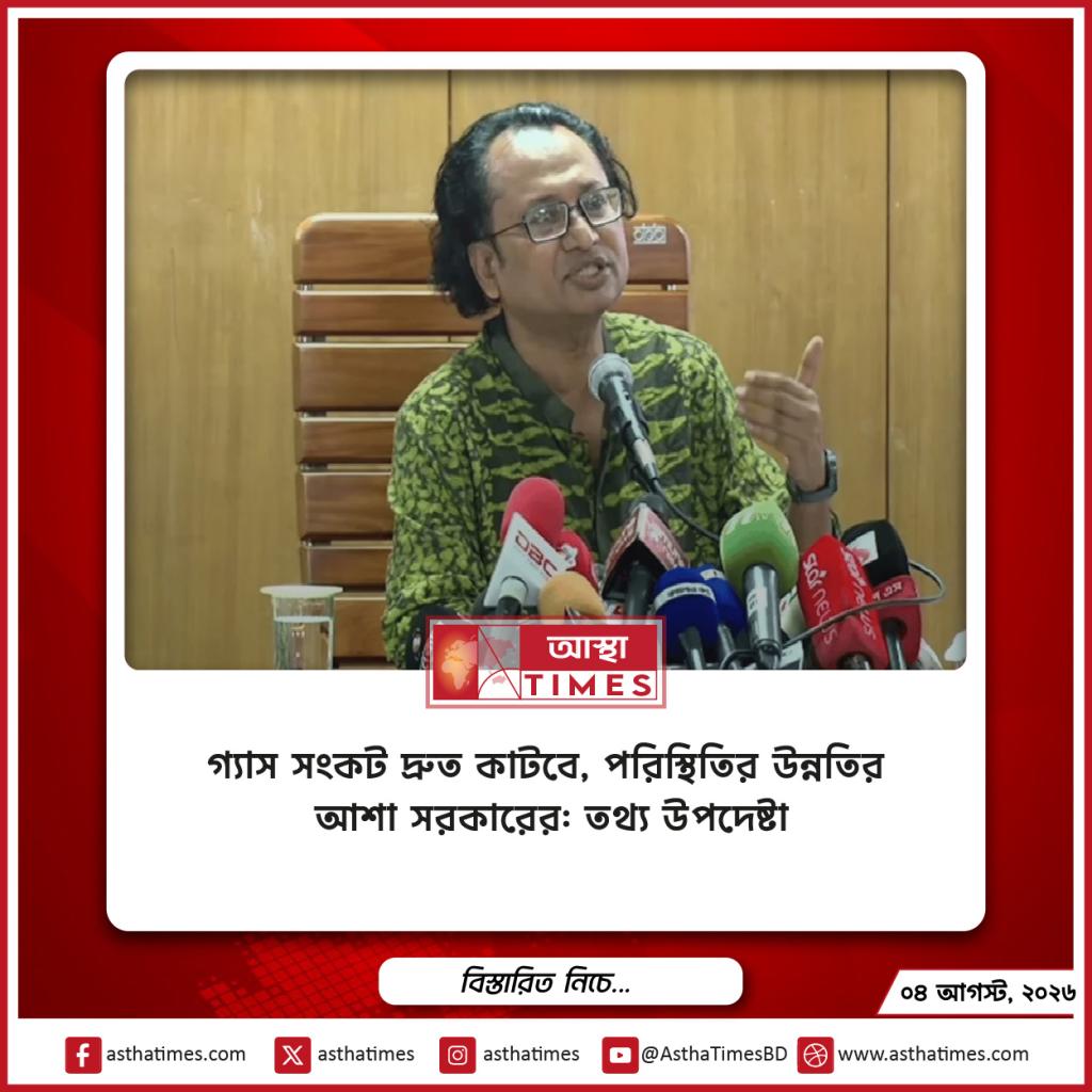 গ্যাস সংকট দ্রুত কাটবে, পরিস্থিতির উন্নতির আশা সরকারের: তথ্য উপদেষ্টা