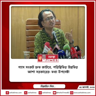 গ্যাস সংকট দ্রুত কাটবে, পরিস্থিতির উন্নতির আশা সরকারের: তথ্য উপদেষ্টা