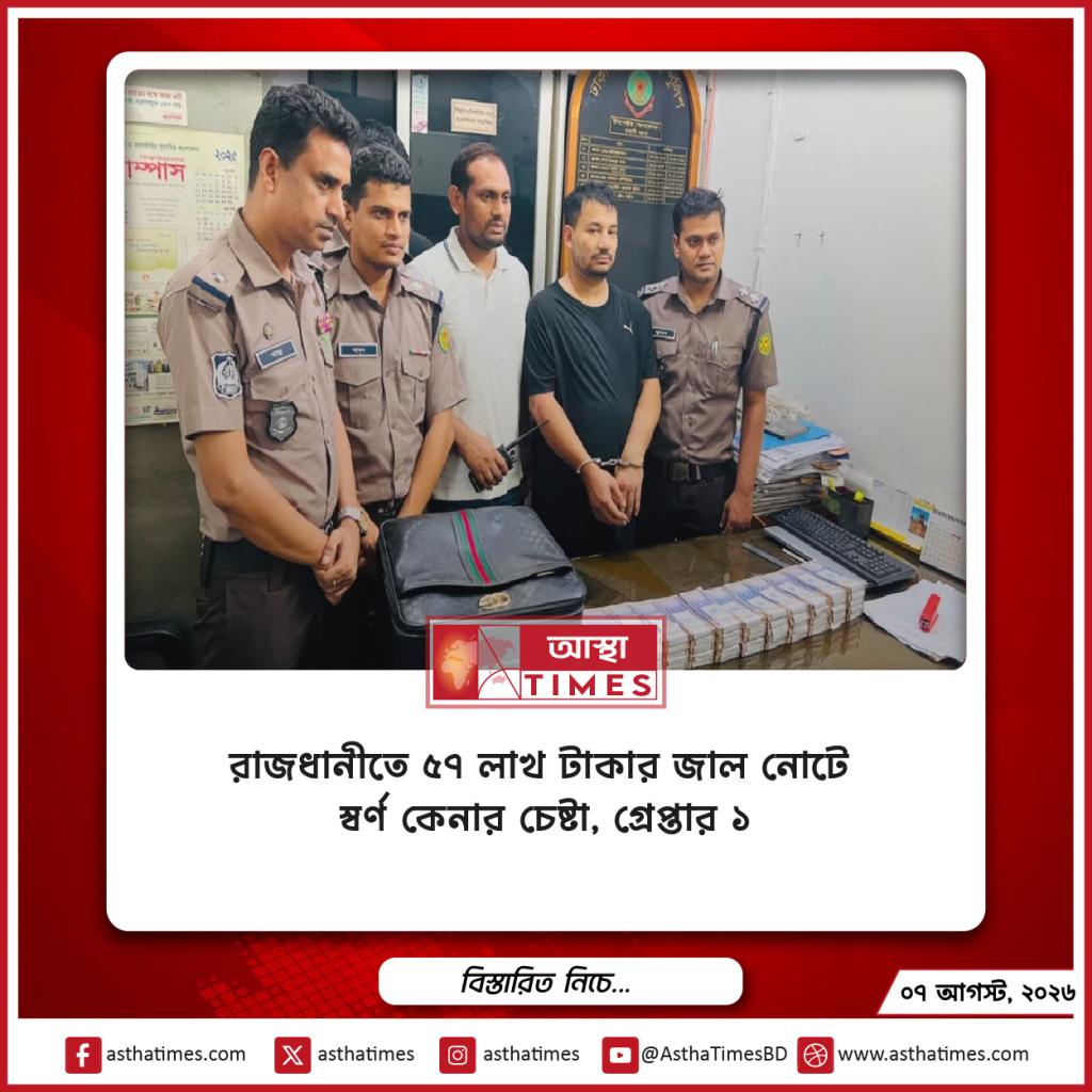 রাজধানীতে ৫৭ লাখ টাকার জাল নোটে স্বর্ণ কেনার চেষ্টা, গ্রেপ্তার ১