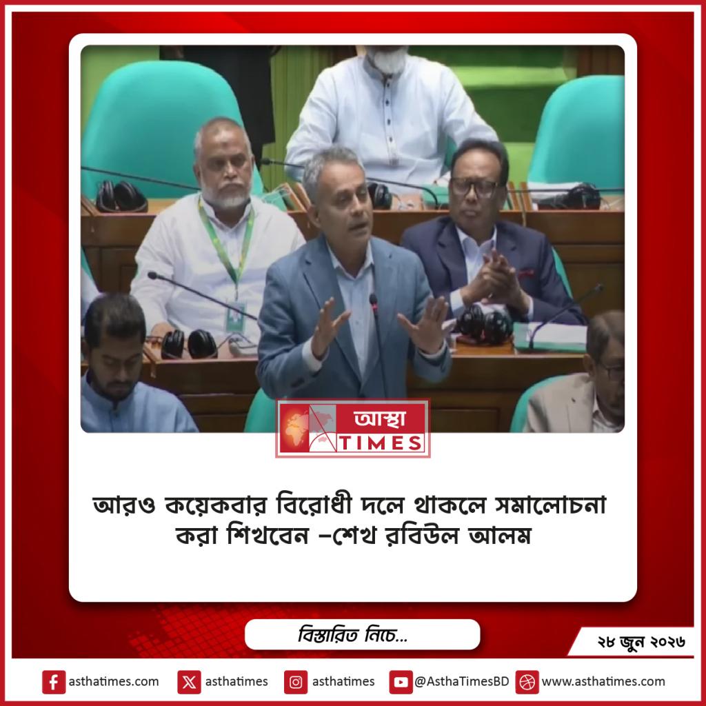 ‘আরও কয়েকবার বিরোধী দলে থাকলে সমালোচনা করা শিখবেন’—বিএনপিকে শেখ রবিউল আলম