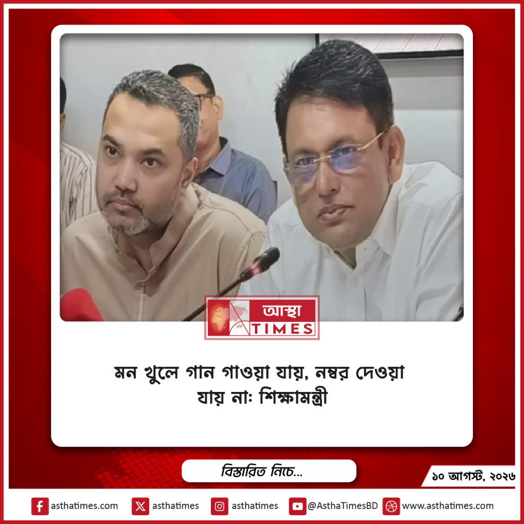 ‘মন খুলে গান গাওয়া যায়, নম্বর দেওয়া যায় না’: শিক্ষামন্ত্রী