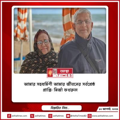 আমার সহধর্মিণী আমার জীবনের সর্বশ্রেষ্ঠ প্রাপ্তি: মির্জা ফখরুল