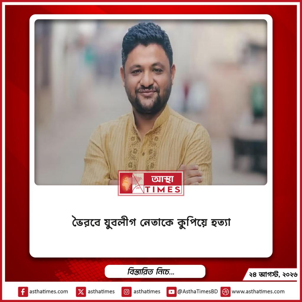 ভৈরবে যুবলীগ নেতাকে কুপিয়ে হত্যা
