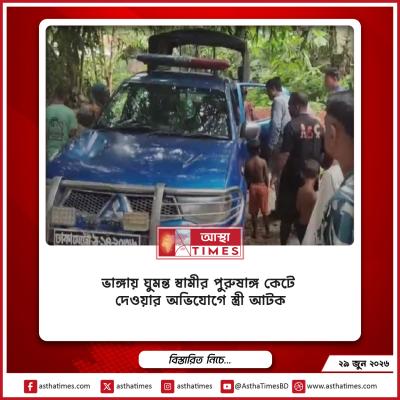 ভাঙ্গায় ঘুমন্ত স্বামীর পুরুষাঙ্গ কেটে দেওয়ার অভিযোগে স্ত্রী আটক