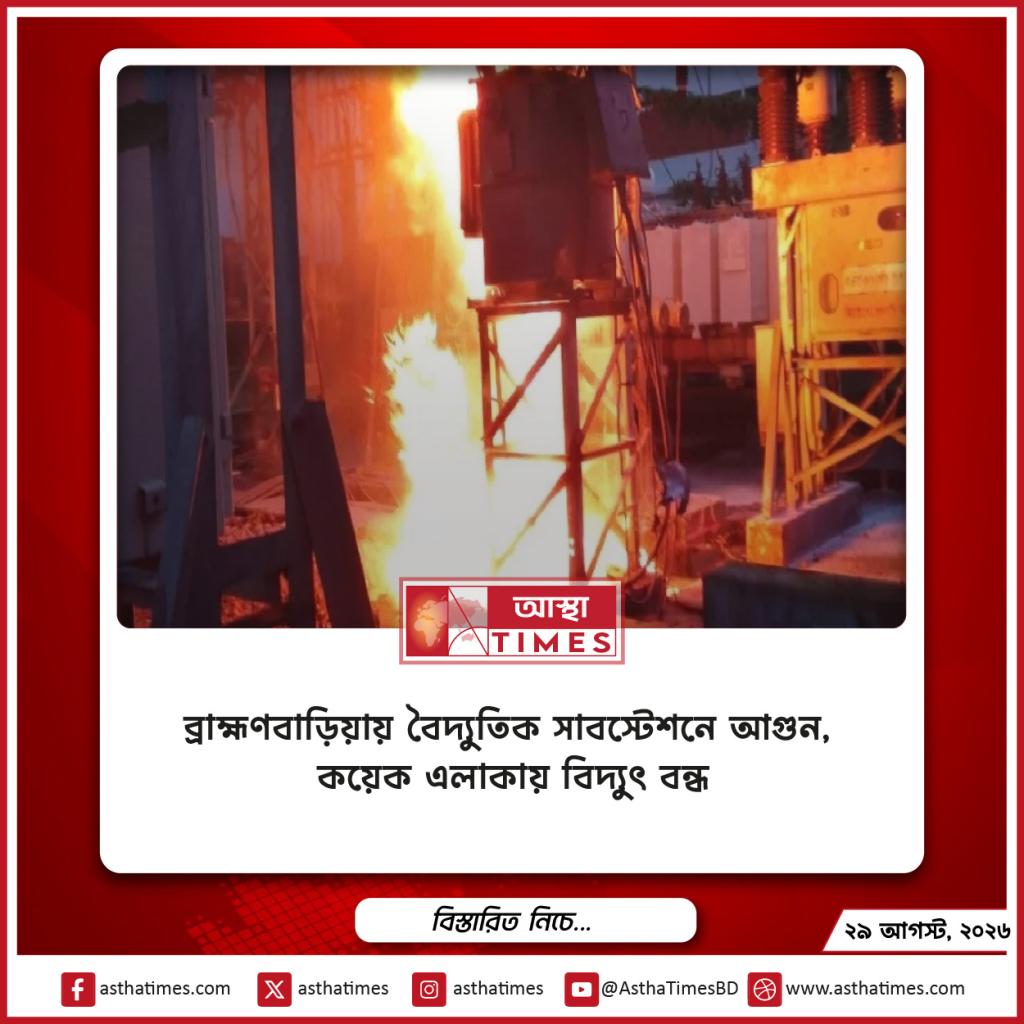 ব্রাহ্মণবাড়িয়ায় বৈদ্যুতিক সাবস্টেশনে আগুন, কয়েক এলাকায় বিদ্যুৎ বন্ধ