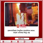 ব্রাহ্মণবাড়িয়ায় বৈদ্যুতিক সাবস্টেশনে আগুন, কয়েক এলাকায় বিদ্যুৎ বন্ধ