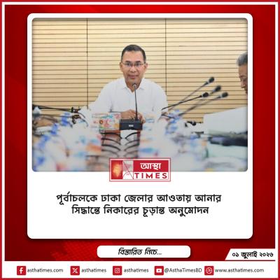 পূর্বাচলকে ঢাকা জেলার আওতায় আনার সিদ্ধান্তে নিকারের চূড়ান্ত অনুমোদন