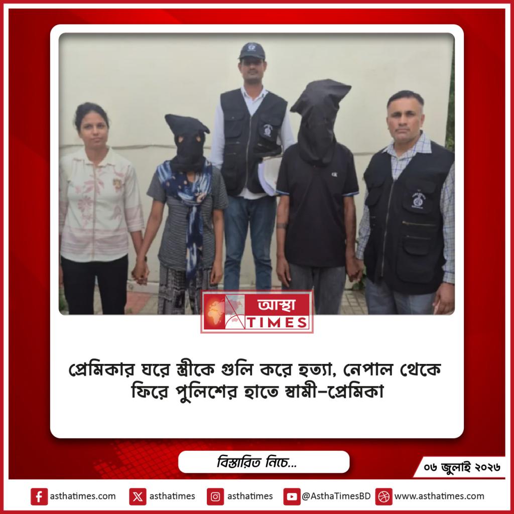 প্রেমিকার ঘরে স্ত্রীকে গুলি করে হত্যা, নেপাল থেকে ফিরে পুলিশের হাতে স্বামী-প্রেমিকা