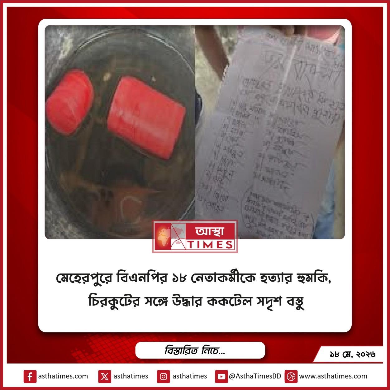 মেহেরপুরে বিএনপির ১৮ নেতাকর্মীকে হত্যার হুমকি, চিরকুটের সঙ্গে উদ্ধার ককটেল সদৃশ বস্তু