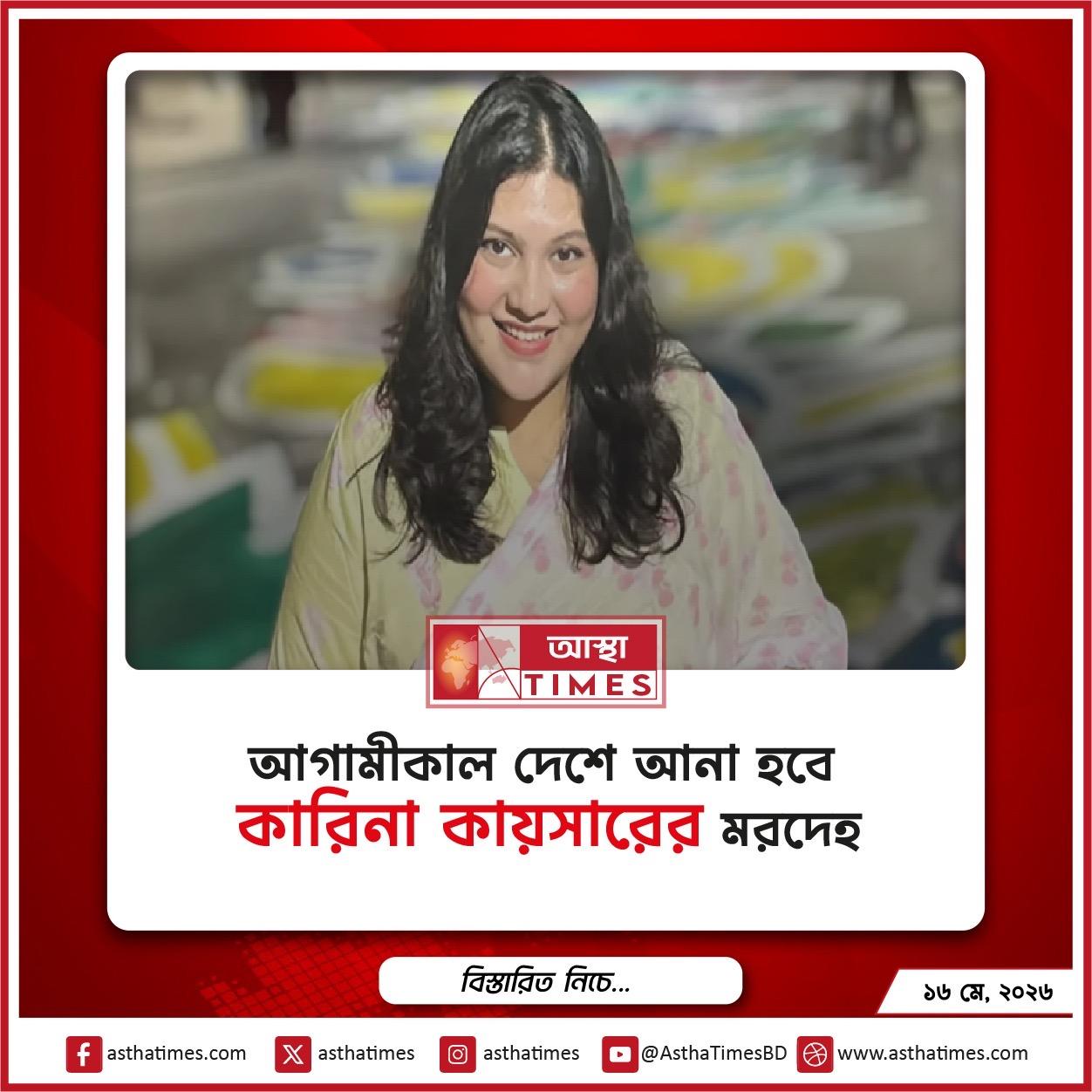 আগামীকাল দেশে আনা হবে কারিনা কায়সারের মরদেহ