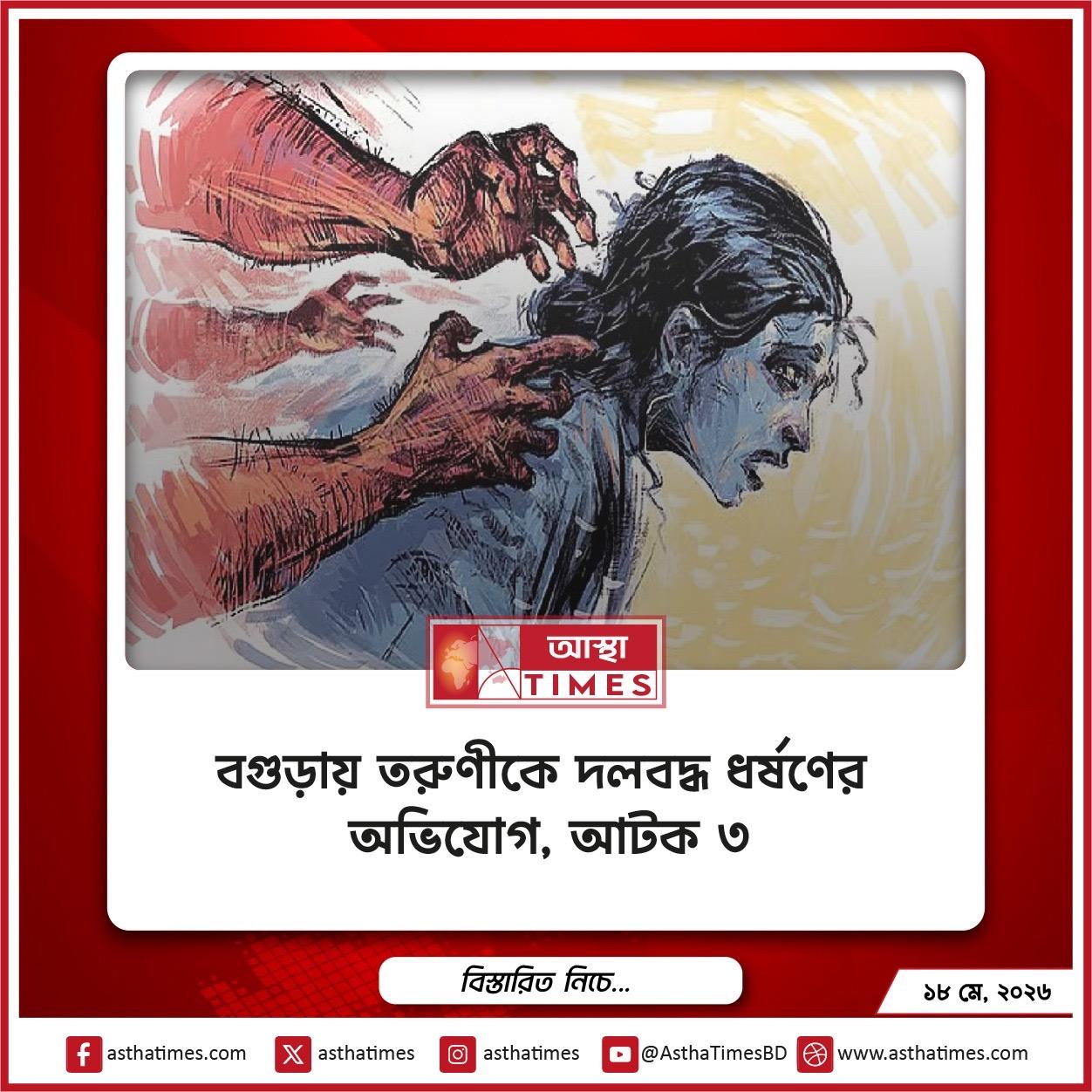 বগুড়ায় তরুণীকে দলবদ্ধ ধর্ষণের অভিযোগ, আটক ৩