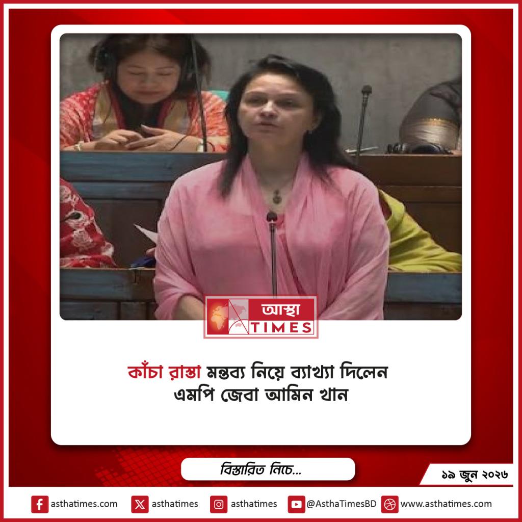 ‘কাঁচা রাস্তা’ মন্তব্য নিয়ে ব্যাখ্যা দিলেন এমপি জেবা আমিন খান