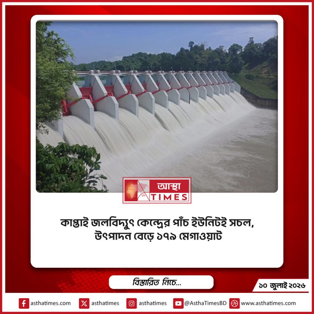 কাপ্তাই জলবিদ্যুৎ কেন্দ্রের পাঁচ ইউনিটই সচল, উৎপাদন বেড়ে ১৭৯ মেগাওয়াট