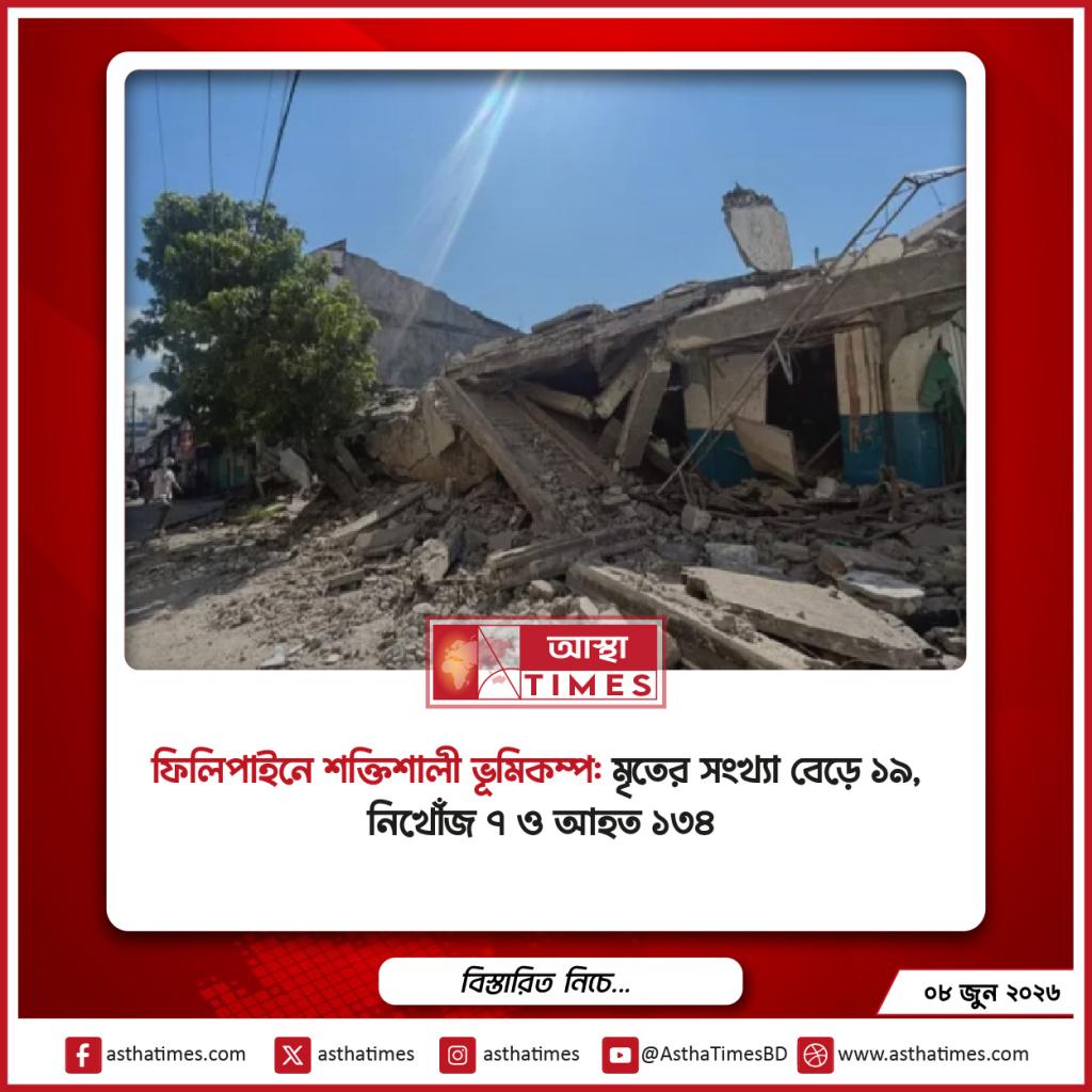 ফিলিপাইনে শক্তিশালী ভূমিকম্প: মৃতের সংখ্যা বেড়ে ১৯, নিখোঁজ ৭ ও আহত ১৩৪
