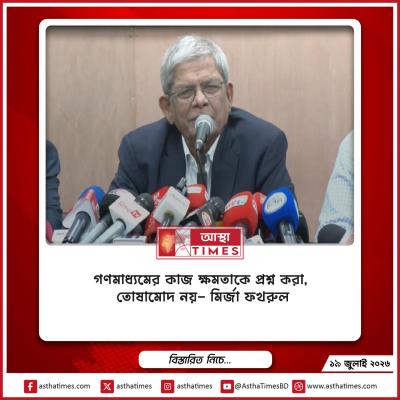‘গণমাধ্যমের কাজ ক্ষমতাকে প্রশ্ন করা, তোষামোদ নয়’—মির্জা ফখরুল
