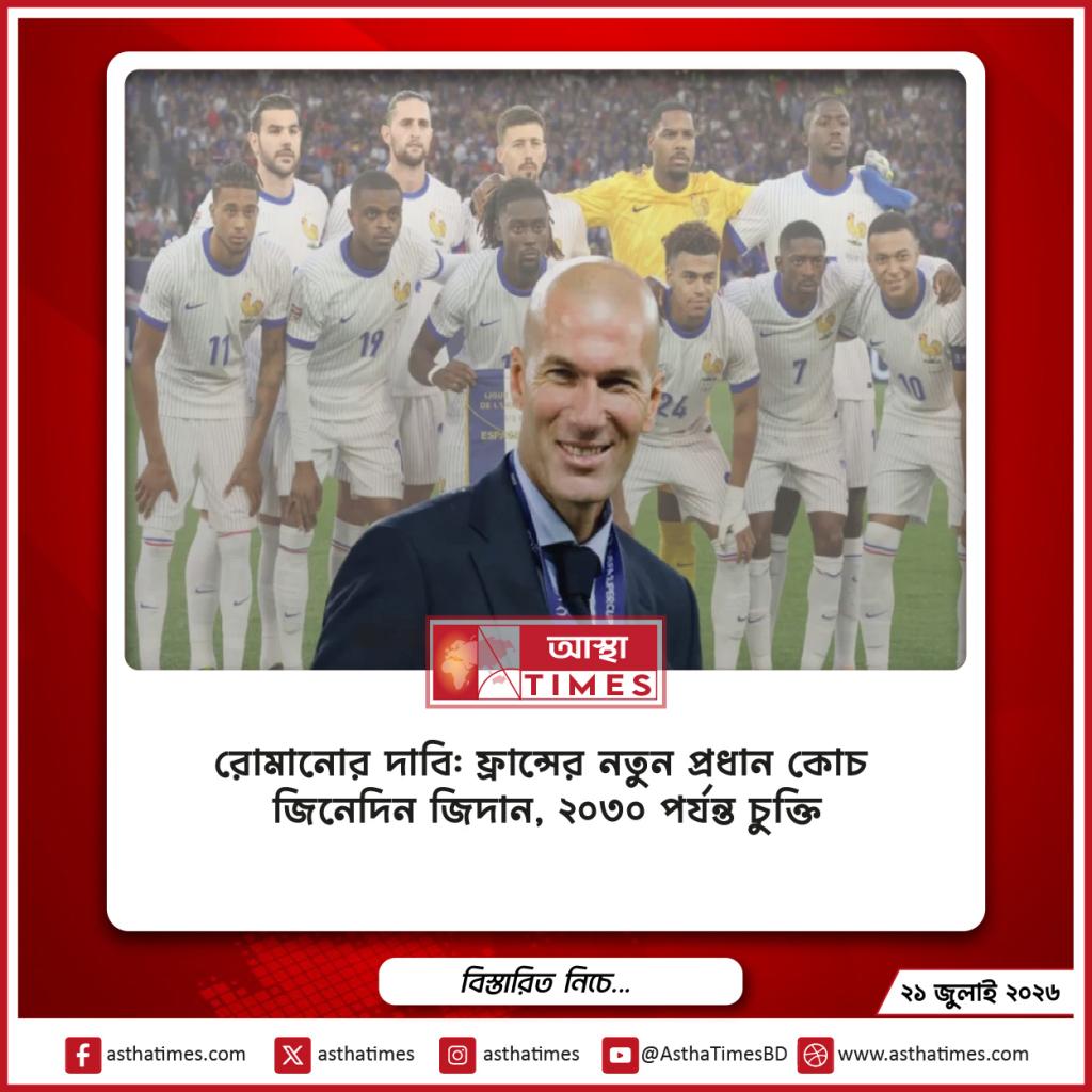 রোমানোর দাবি: ফ্রান্সের নতুন প্রধান কোচ জিনেদিন জিদান, ২০৩০ পর্যন্ত চুক্তি