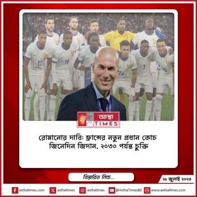 রোমানোর দাবি: ফ্রান্সের নতুন প্রধান কোচ জিনেদিন জিদান, ২০৩০ পর্যন্ত চুক্তি