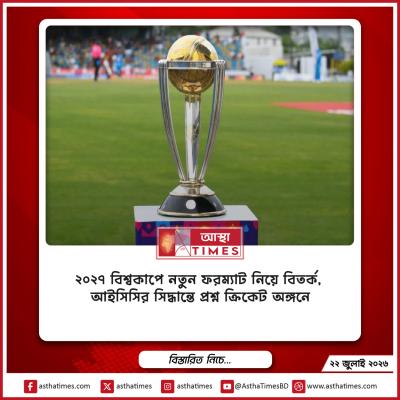 ২০২৭ বিশ্বকাপে নতুন ফরম্যাট নিয়ে বিতর্ক, আইসিসির সিদ্ধান্তে প্রশ্ন ক্রিকেট অঙ্গনে