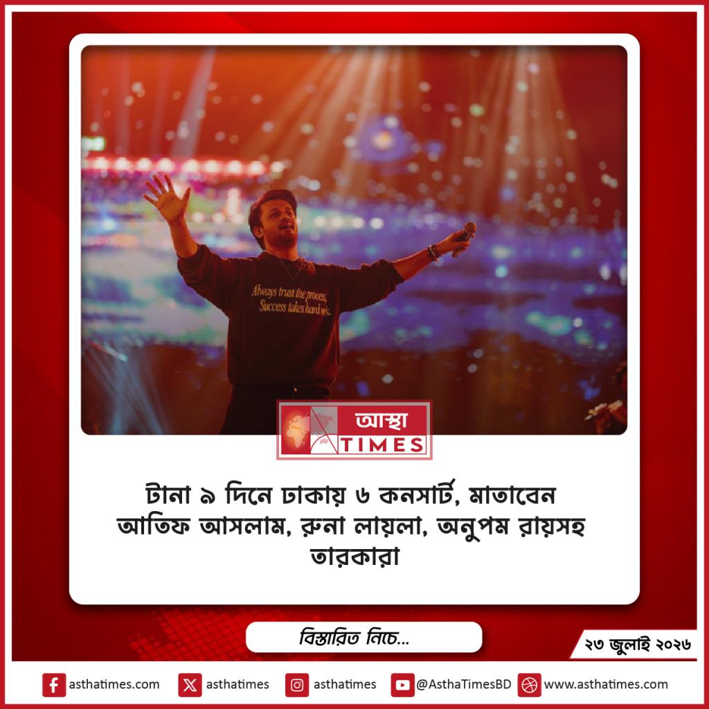 টানা ৯ দিনে ঢাকায় ৬ কনসার্ট, মাতাবেন আতিফ আসলাম, রুনা লায়লা, অনুপম রায়সহ তারকারা