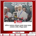 ‘মৌলিক সংস্কারের দাবিগুলো অগ্রাহ্য করছে সরকার’—জামায়াত আমির শফিকুর রহমান