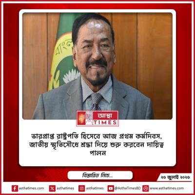 ভারপ্রাপ্ত রাষ্ট্রপতি হিসেবে আজ প্রথম কর্মদিবস, জাতীয় স্মৃতিসৌধে শ্রদ্ধা দিয়ে শুরু করবেন দায়িত্ব পালন