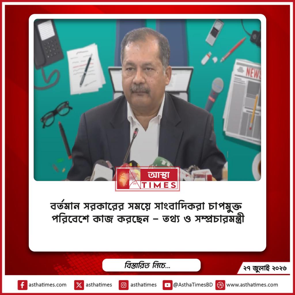 ‘বর্তমান সরকারের সময়ে সাংবাদিকরা চাপমুক্ত পরিবেশে কাজ করছেন’—তথ্য ও সম্প্রচারমন্ত্রী