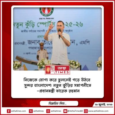 নিজেকে যোগ্য করে তুললেই গড়ে উঠবে সুন্দর বাংলাদেশ: নতুন কুঁড়ির সমাপনীতে প্রধানমন্ত্রী তারেক রহমান