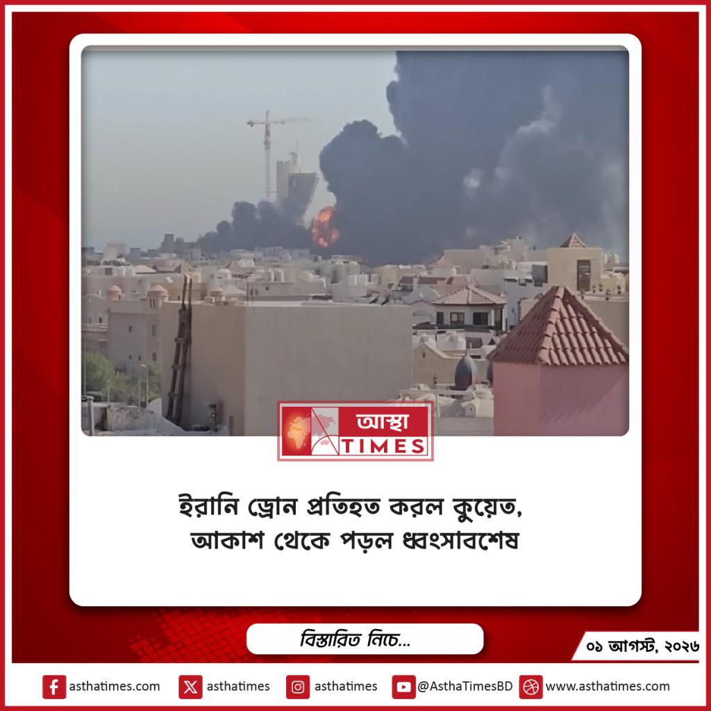 ইরানি ড্রোন প্রতিহত করল কুয়েত, আকাশ থেকে পড়ল ধ্বংসাবশেষ