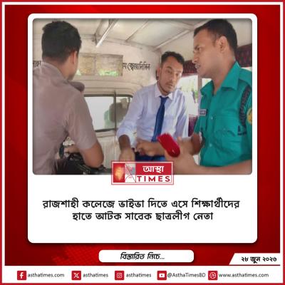 রাজশাহী কলেজে ভাইভা দিতে এসে শিক্ষার্থীদের হাতে আটক সাবেক ছাত্রলীগ নেতা