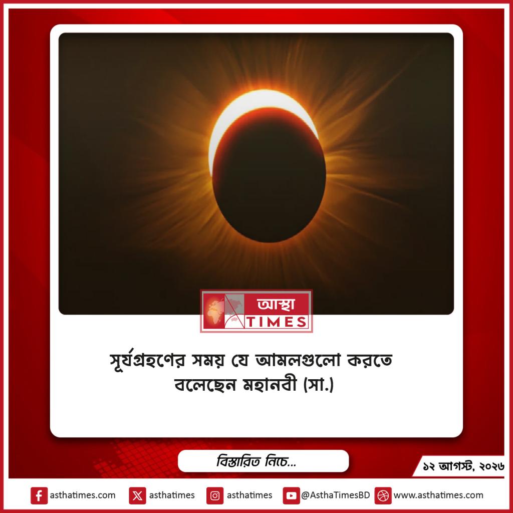 সূর্যগ্রহণের সময় যে আমলগুলো করতে বলেছেন মহানবী (সা.)