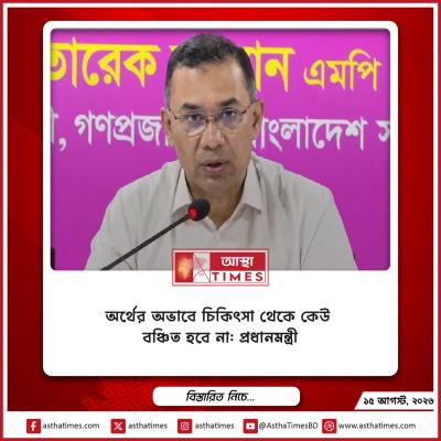 অর্থের অভাবে চিকিৎসা থেকে কেউ বঞ্চিত হবে না: প্রধানমন্ত্রী