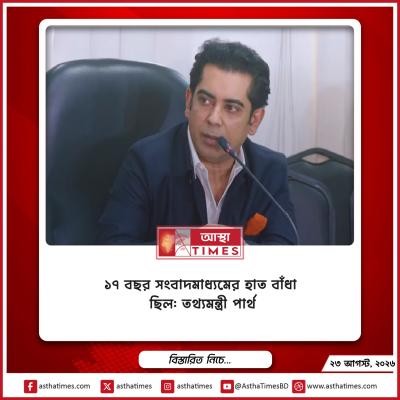 ১৭ বছর সংবাদমাধ্যমের হাত বাঁধা ছিল: তথ্যমন্ত্রী পার্থ
