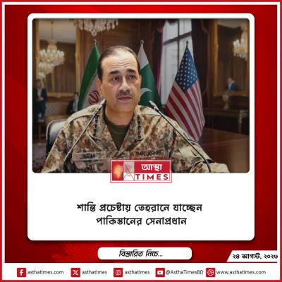 শান্তি প্রচেষ্টায় তেহরানে যাচ্ছেন পাকিস্তানের সেনাপ্রধান