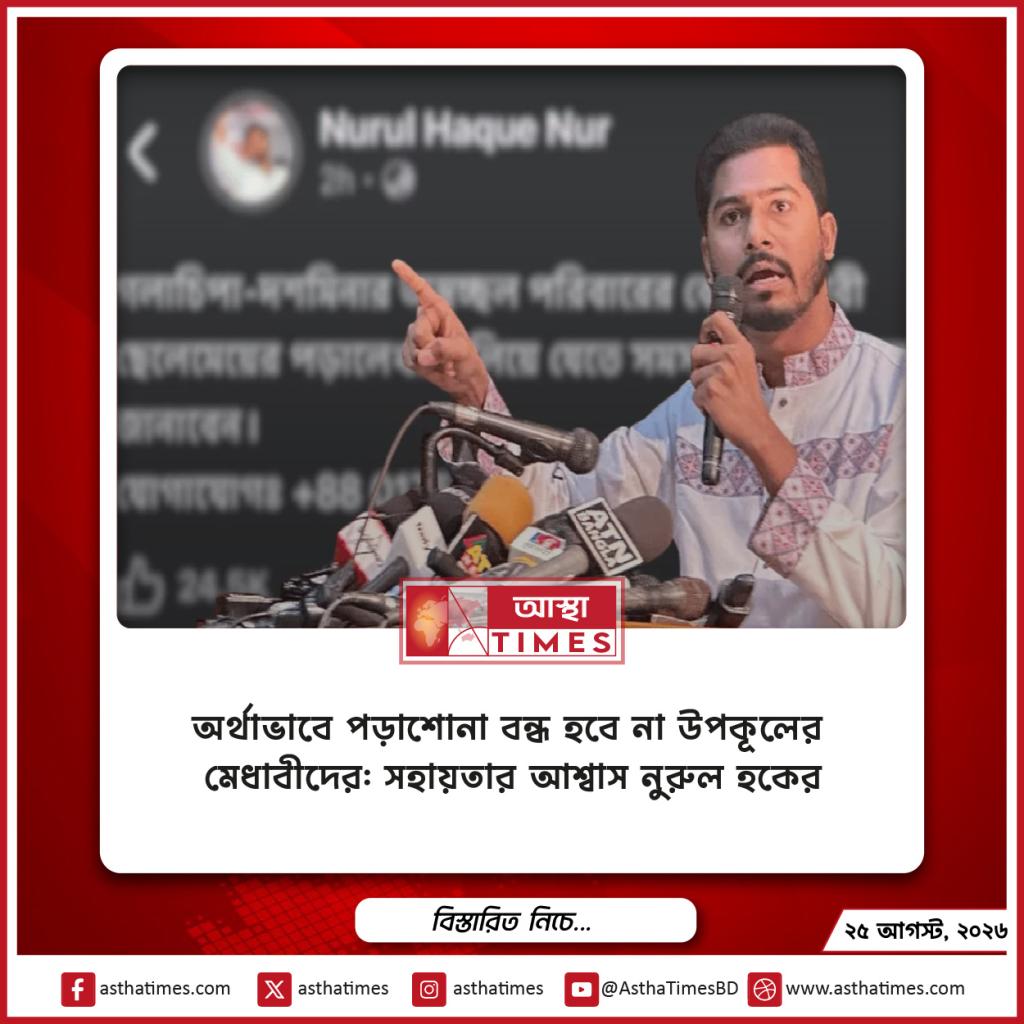 অর্থাভাবে পড়াশোনা বন্ধ হবে না উপকূলের মেধাবীদের: সহায়তার আশ্বাস নুরুল হকের
