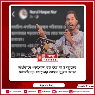 অর্থাভাবে পড়াশোনা বন্ধ হবে না উপকূলের মেধাবীদের: সহায়তার আশ্বাস নুরুল হকের