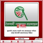 জ্বালানি তেলের বাড়তি দাম প্রত্যাহারের দাবিতে আজ ইসলামী আন্দোলনের মিছিল