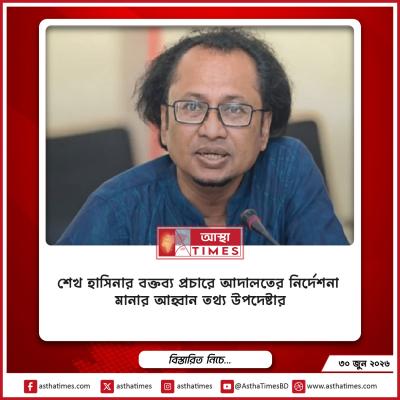 শেখ হাসিনার বক্তব্য প্রচারে আদালতের নির্দেশনা মানার আহ্বান তথ্য উপদেষ্টার