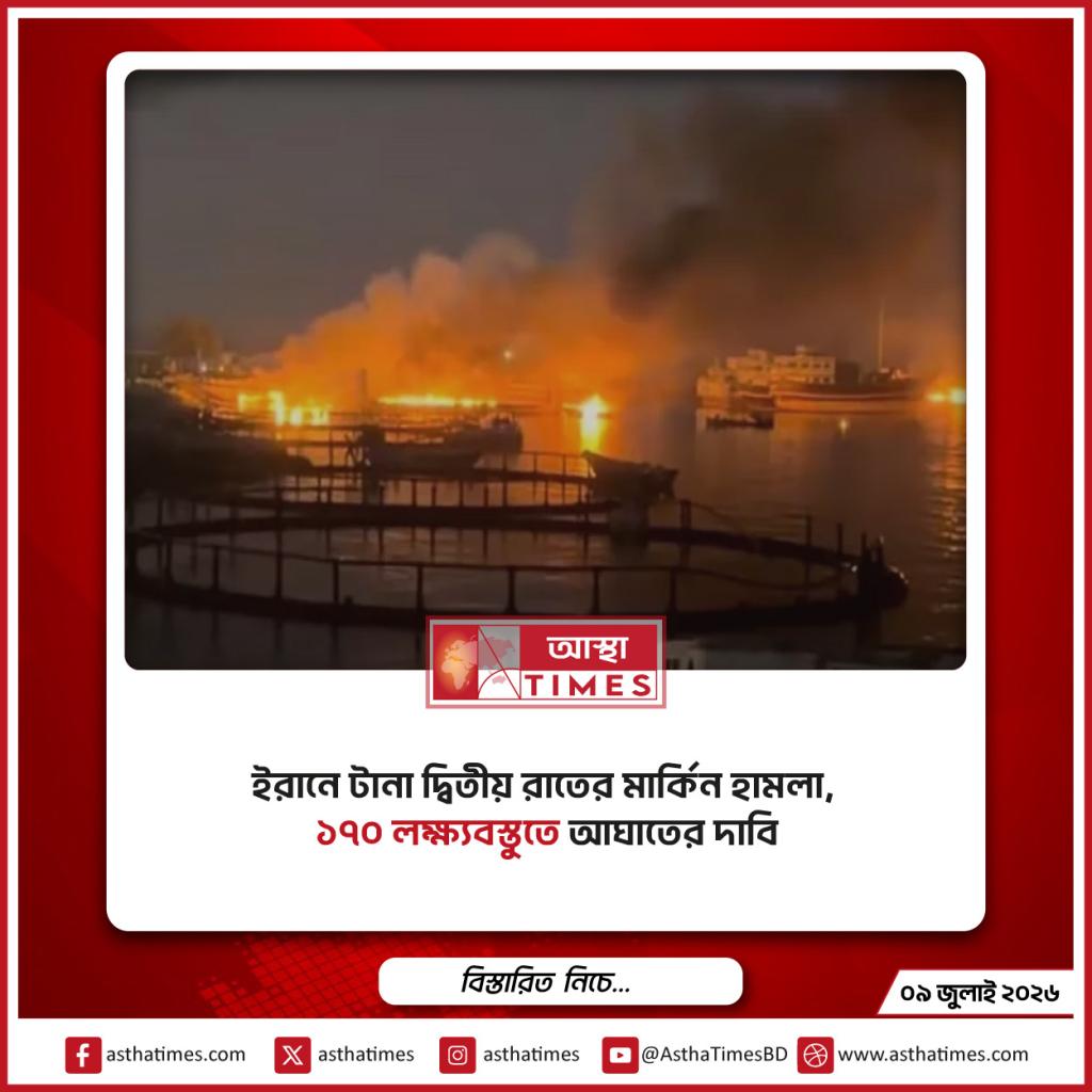 ইরানে টানা দ্বিতীয় রাতের মার্কিন হামলা, ১৭০ লক্ষ্যবস্তুতে আঘাতের দাবি