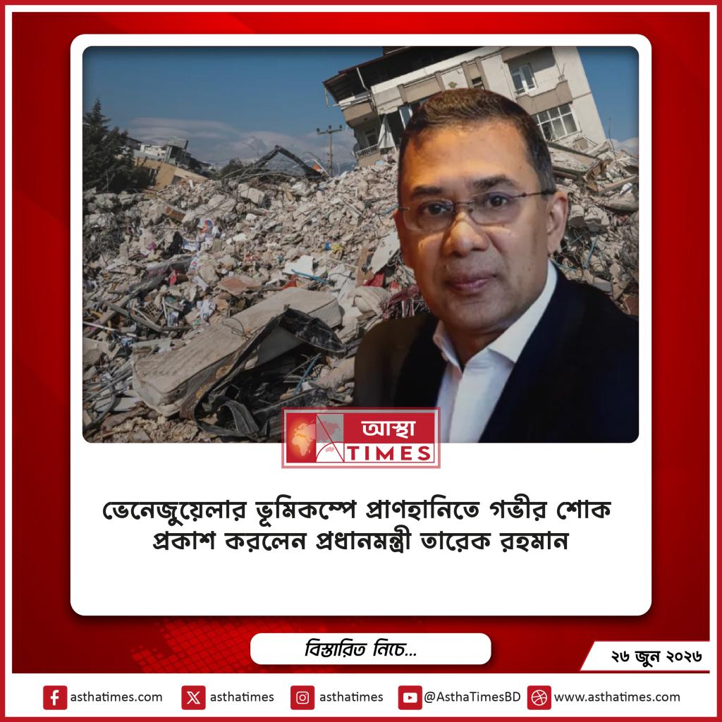 ভেনেজুয়েলার ভূমিকম্পে প্রাণহানিতে গভীর শোক প্রকাশ করলেন প্রধানমন্ত্রী তারেক রহমান