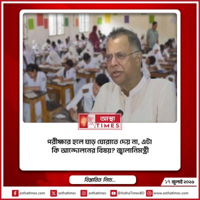 ‘পরীক্ষার হলে ঘাড় ঘোরাতে দেয় না, এটা কি আন্দোলনের বিষয়?’—জ্বালানিমন্ত্রী