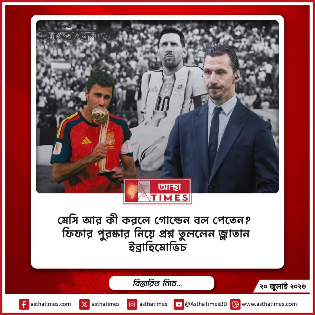 ‘মেসি আর কী করলে গোল্ডেন বল পেতেন?’— ফিফার পুরস্কার নিয়ে প্রশ্ন তুললেন জ্লাতান ইব্রাহিমোভিচ