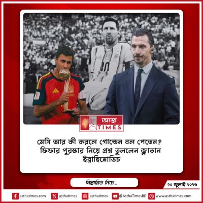 ‘মেসি আর কী করলে গোল্ডেন বল পেতেন?’— ফিফার পুরস্কার নিয়ে প্রশ্ন তুললেন জ্লাতান ইব্রাহিমোভিচ