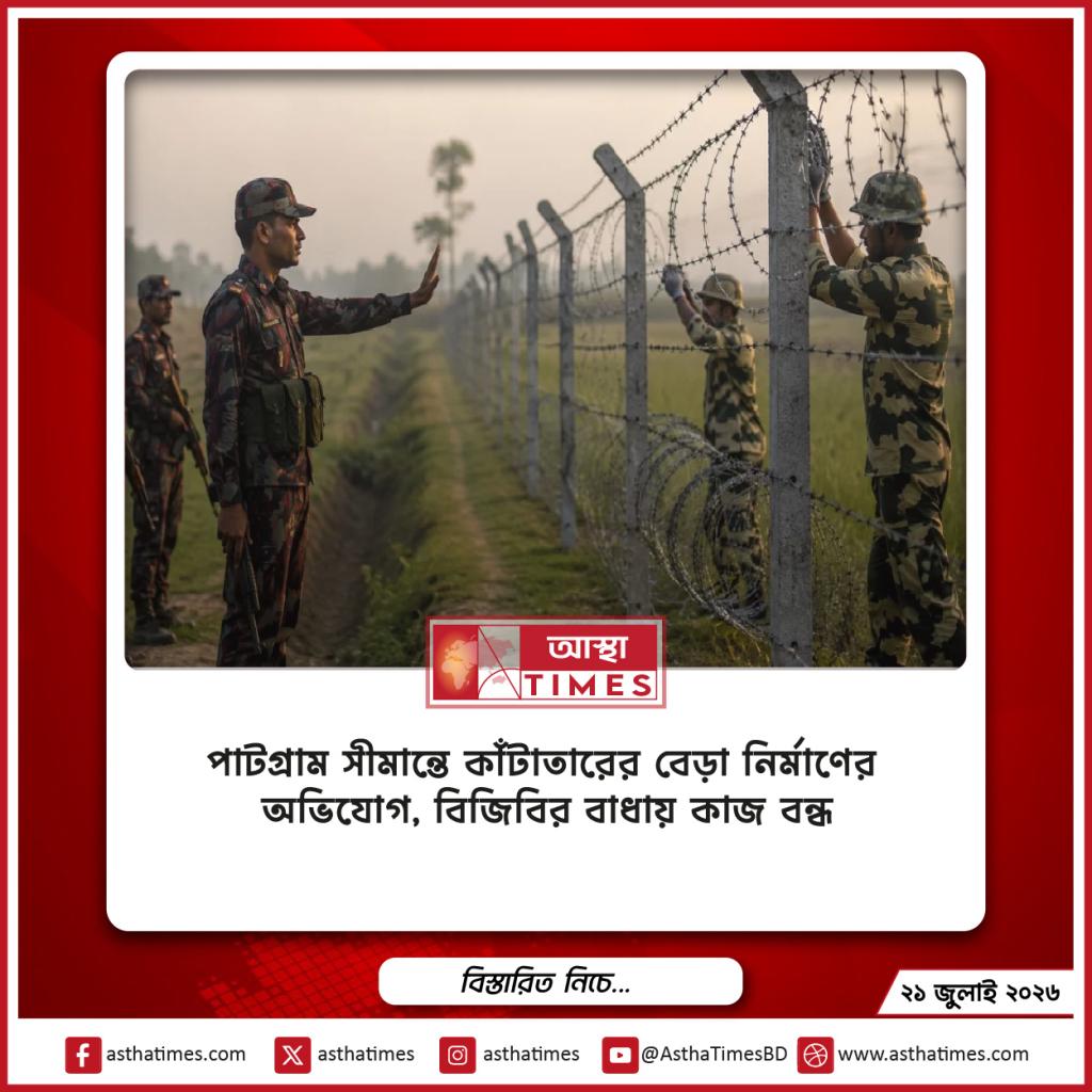 পাটগ্রাম সীমান্তে কাঁটাতারের বেড়া নির্মাণের অভিযোগ, বিজিবির বাধায় কাজ বন্ধ
