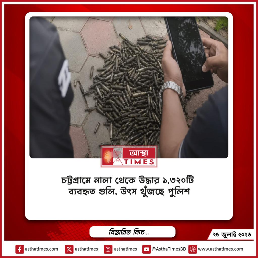 চট্টগ্রামে নালা থেকে উদ্ধার ১,৩২০টি ব্যবহৃত গুলি, উৎস খুঁজছে পুলিশ