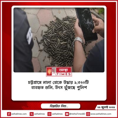 চট্টগ্রামে নালা থেকে উদ্ধার ১,৩২০টি ব্যবহৃত গুলি, উৎস খুঁজছে পুলিশ